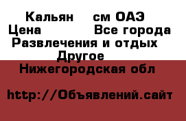 Кальян 26 см ОАЭ › Цена ­ 1 000 - Все города Развлечения и отдых » Другое   . Нижегородская обл.